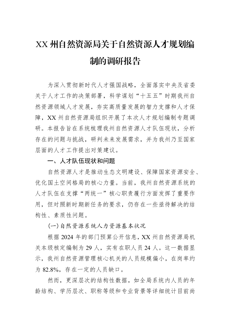 XX州自然资源局关于自然资源人才规划编制的调研报告_第1页