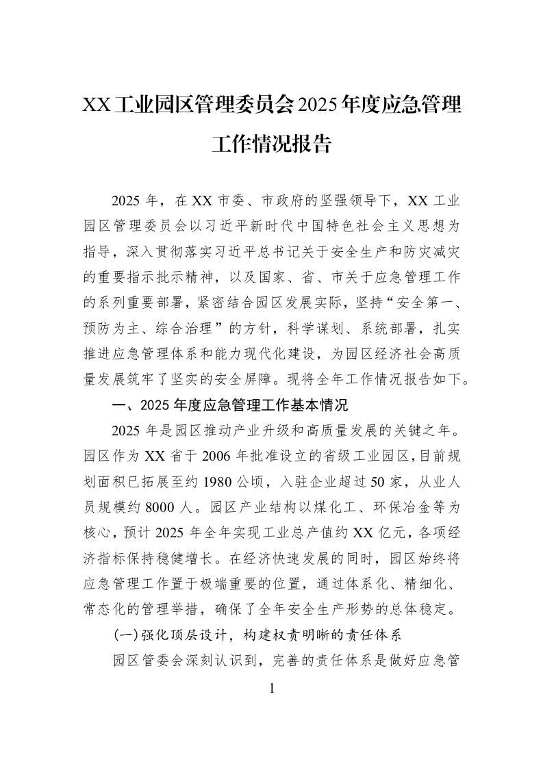 XX工业园区管理委员会2025年度应急管理工作情况报告_第1页