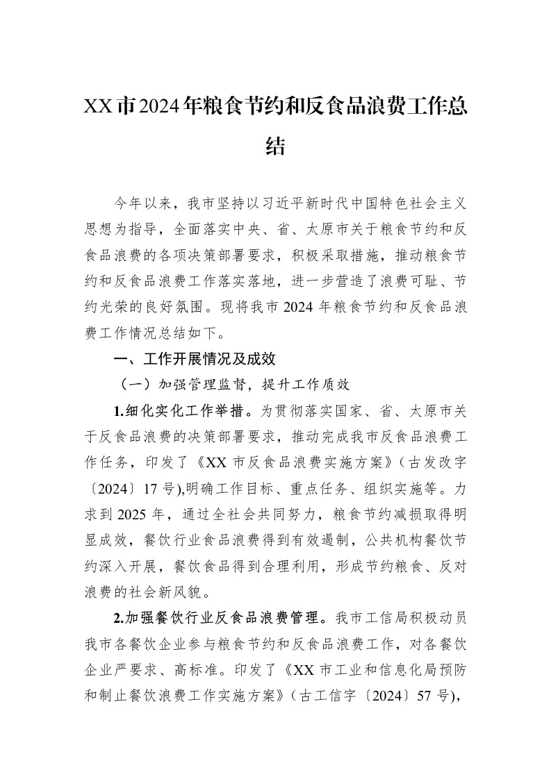 XX市2024年粮食节约和反食品浪费工作总结_第1页