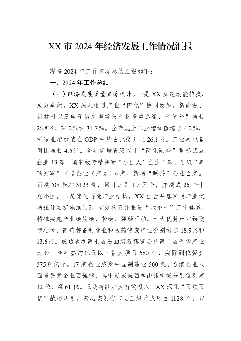 XX市2024年经济发展工作情况汇报_第1页