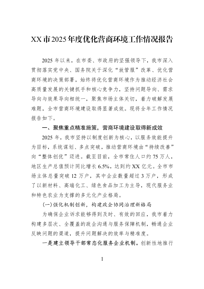 XX市2025年度优化营商环境工作情况报告_第1页