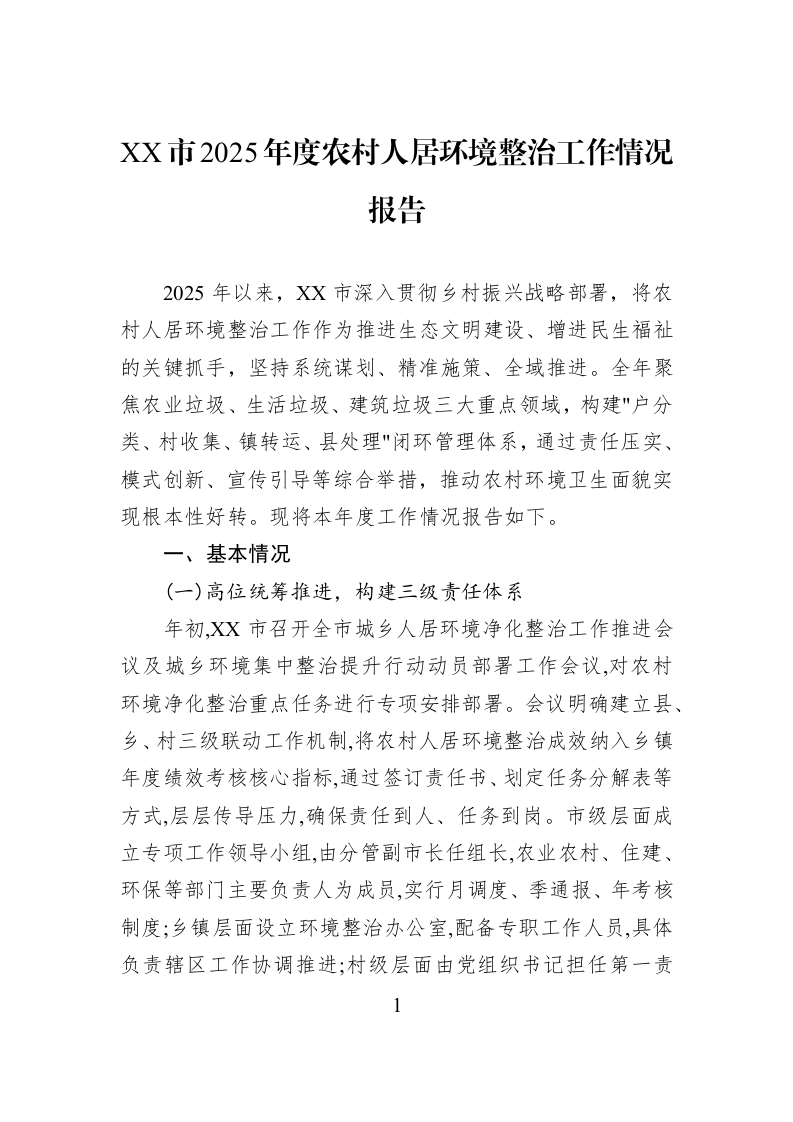 XX市2025年度农村人居环境整治工作情况报告_第1页