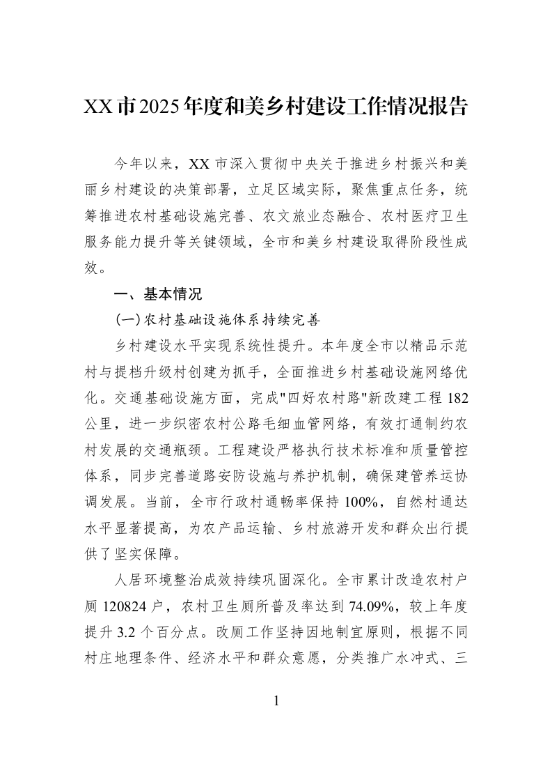 XX市2025年度和美乡村建设工作情况报告_第1页