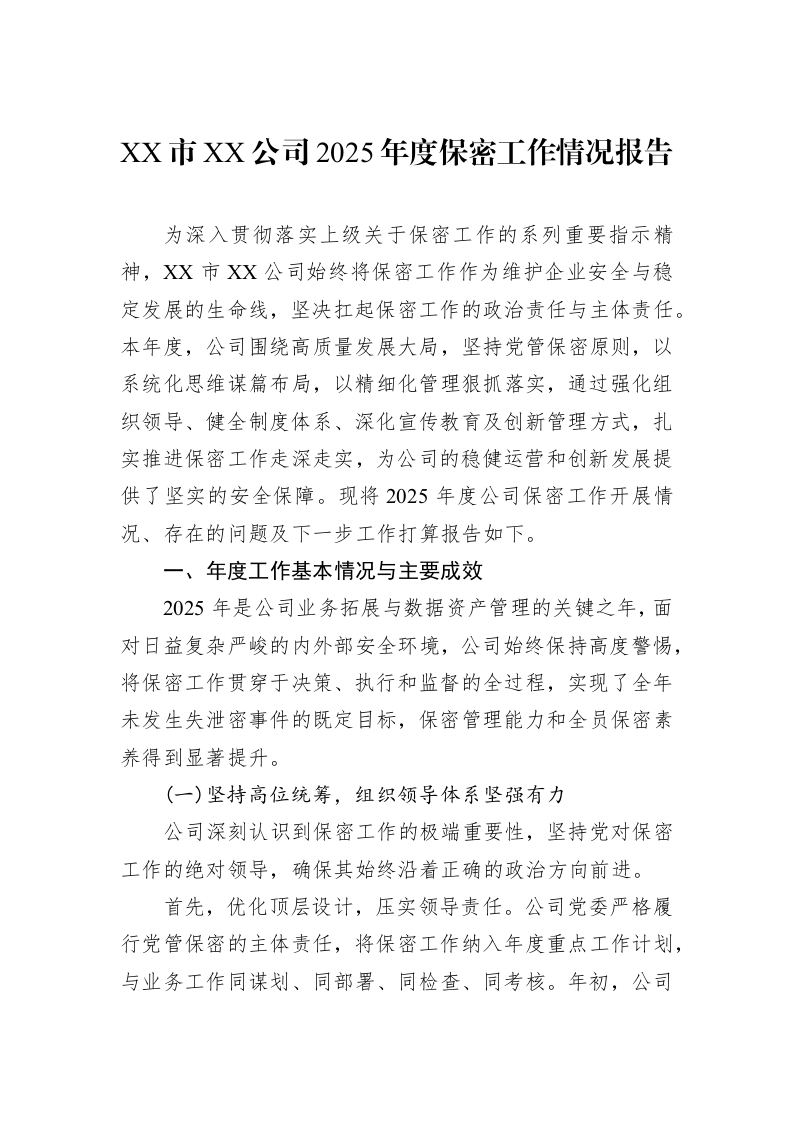 XX市XX公司2025年度保密工作情况报告_第1页