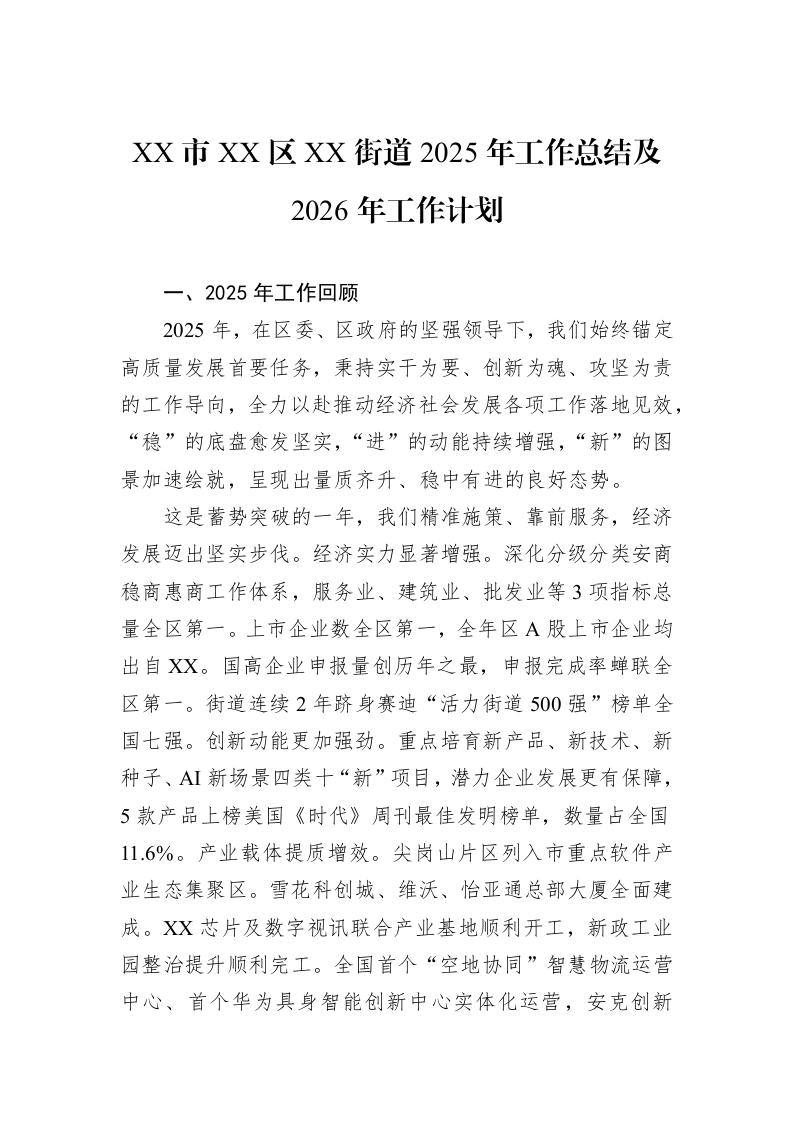 XX市XX区XX街道2025年工作总结及2026年工作计划_第1页