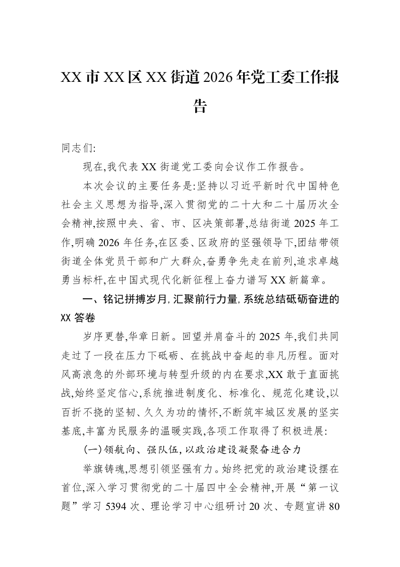 XX市XX区XX街道2026年党工委工作报告_第1页