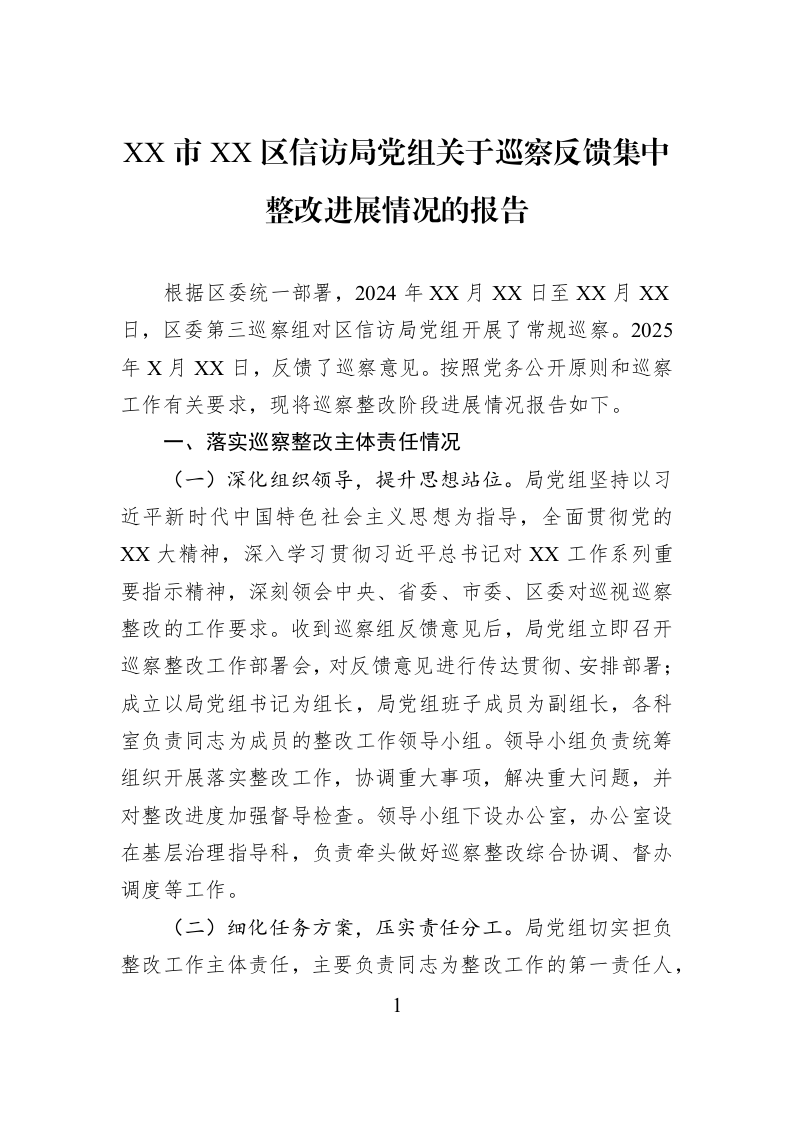 XX市XX区信访局党组关于巡察反馈集中整改进展情况的报告_第1页