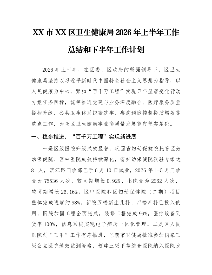 XX市XX区卫生健康局2026年上半年工作总结和下半年工作计划_第1页