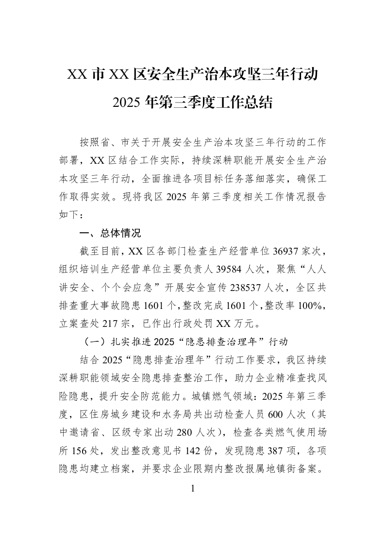 XX市XX区安全生产治本攻坚三年行动2025年第三季度工作总结_第1页