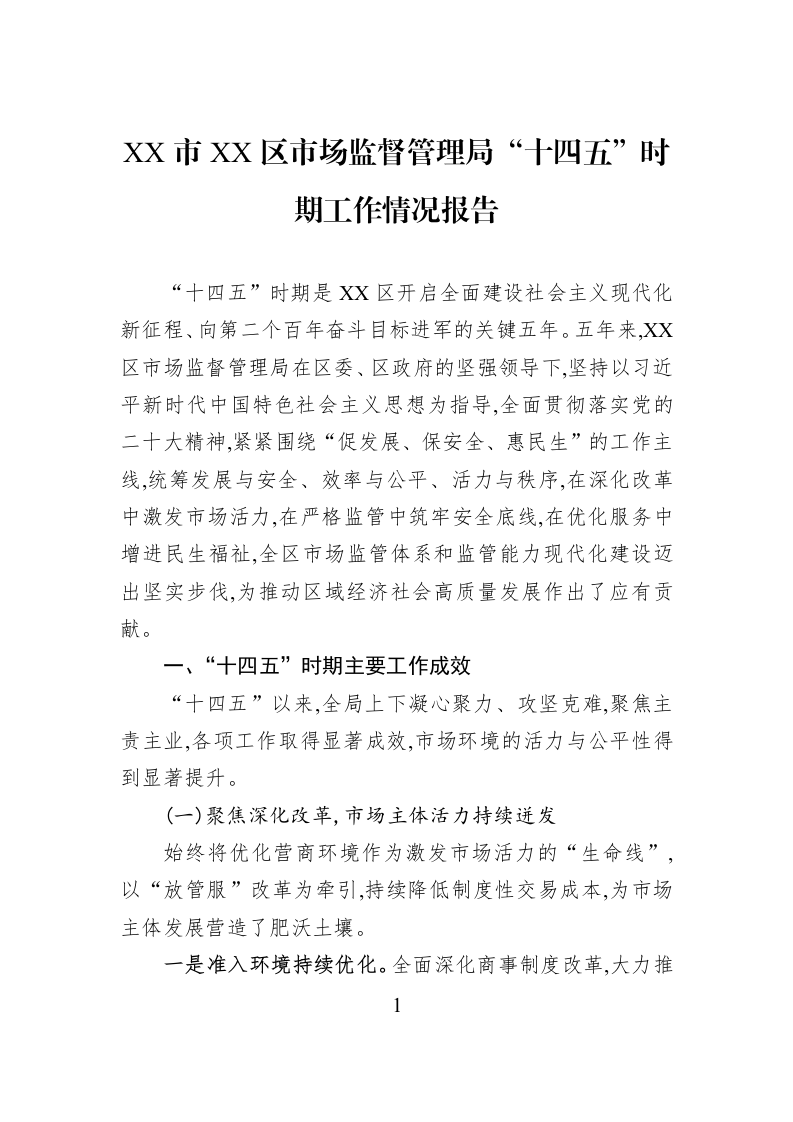 XX市XX区市场监督管理局“十四五”时期工作情况报告_第1页