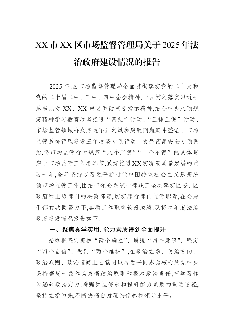 XX市XX区市场监督管理局关于2025年法治政府建设情况的报告_第1页