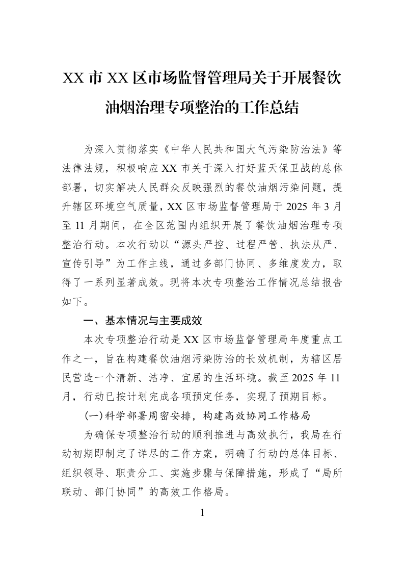 XX市XX区市场监督管理局关于开展餐饮油烟治理专项整治的工作总结_第1页