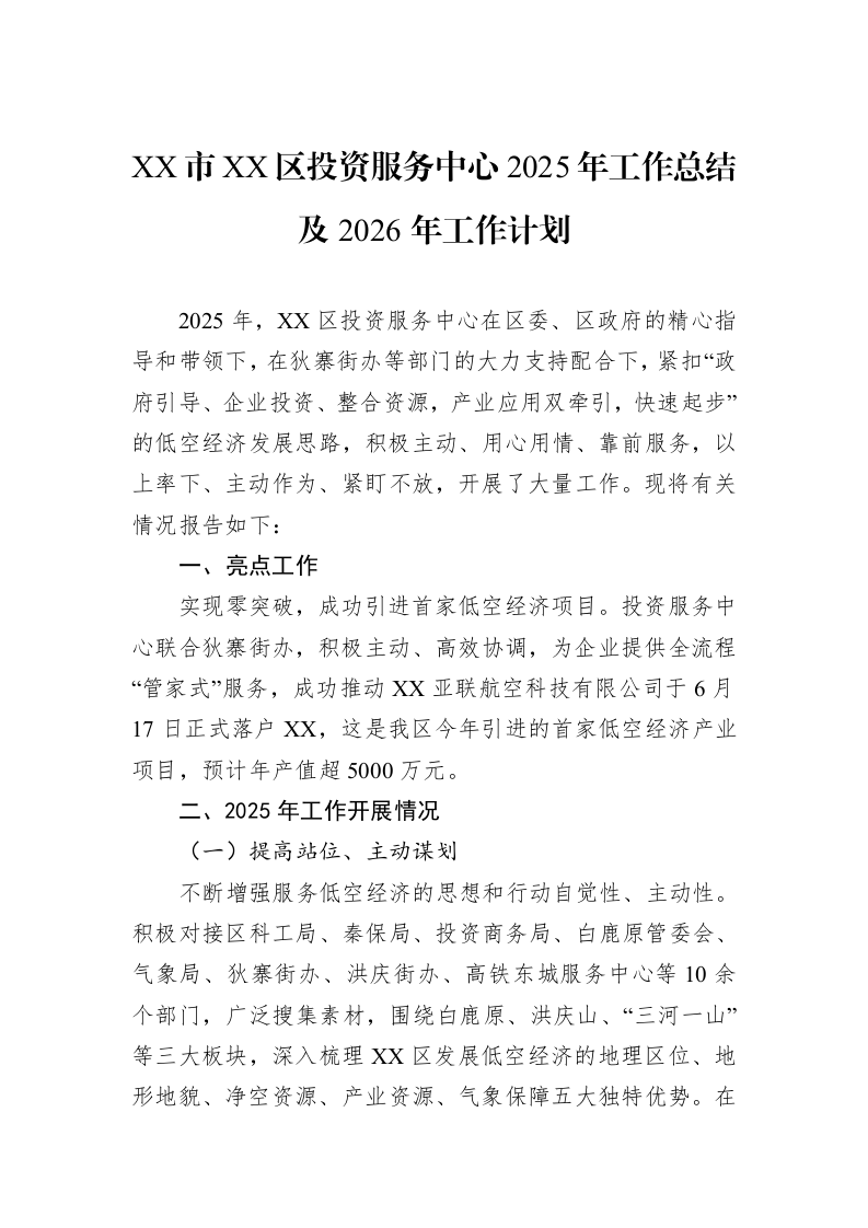 XX市XX区投资服务中心2025年工作总结及2026年工作计划 (1)_第1页