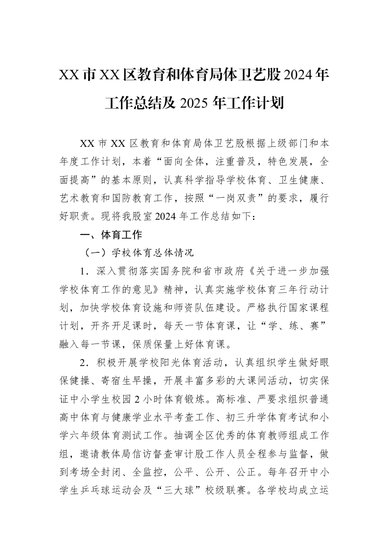 XX市XX区教育和体育局体卫艺股2024年工作总结及2025年工作计划_第1页