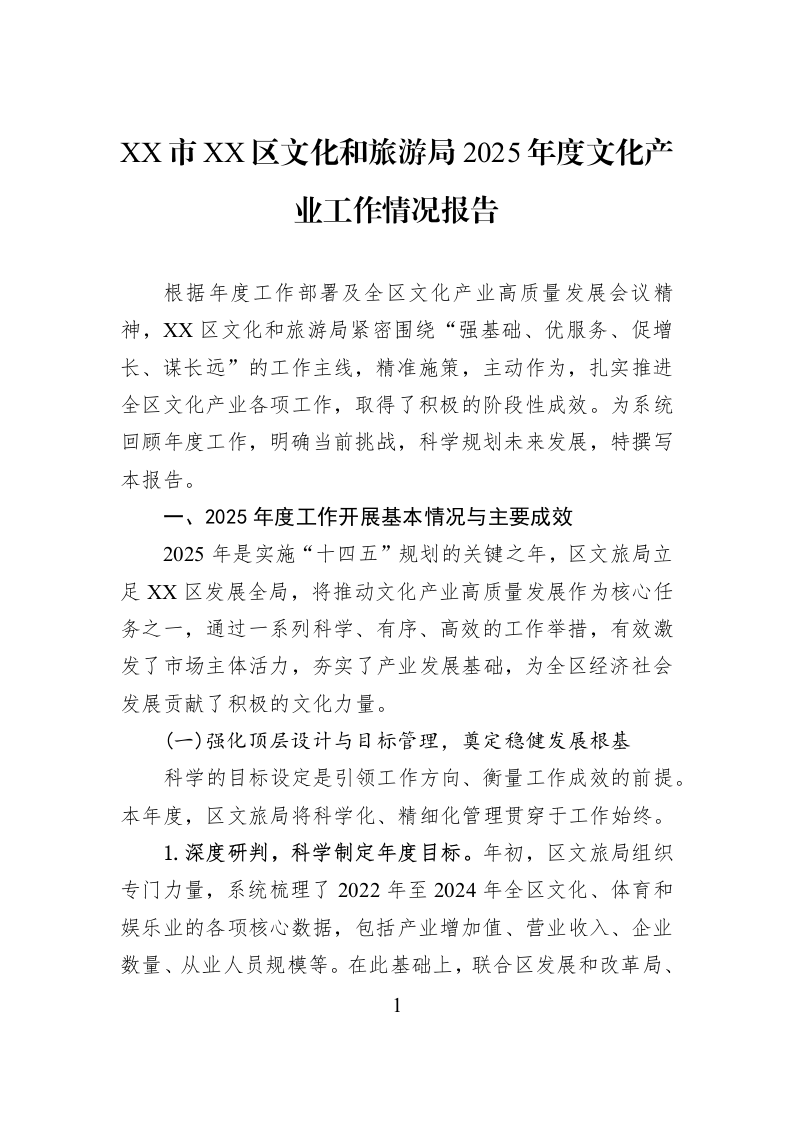 XX市XX区文化和旅游局2025年度文化产业工作情况报告_第1页