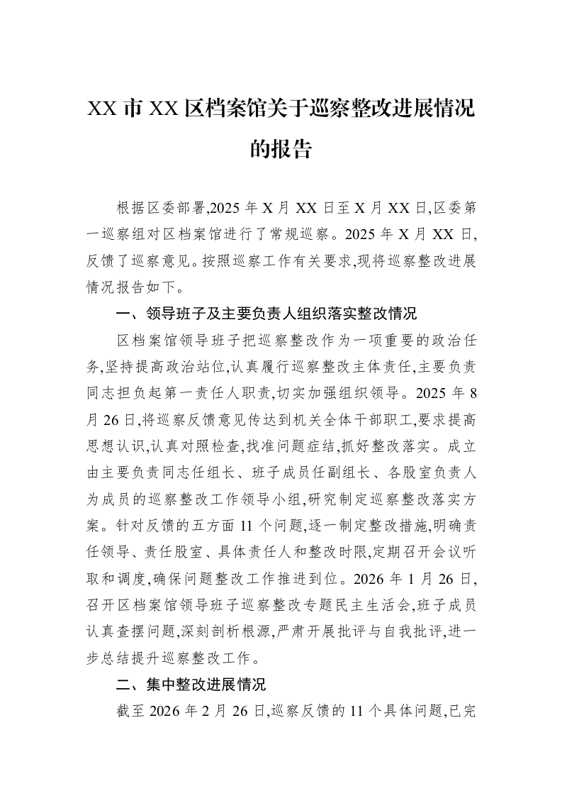 XX市XX区档案馆关于巡察整改进展情况的报告_第1页