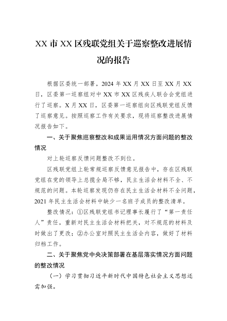 XX市XX区残联党组关于巡察整改进展情况的报告_第1页
