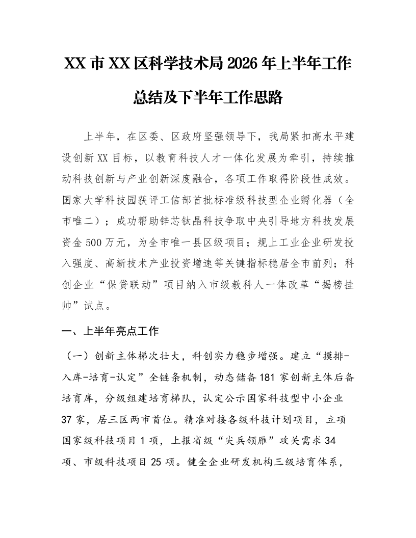 XX市XX区科学技术局2026 年上半年工作总结及下半年工作思路_第1页