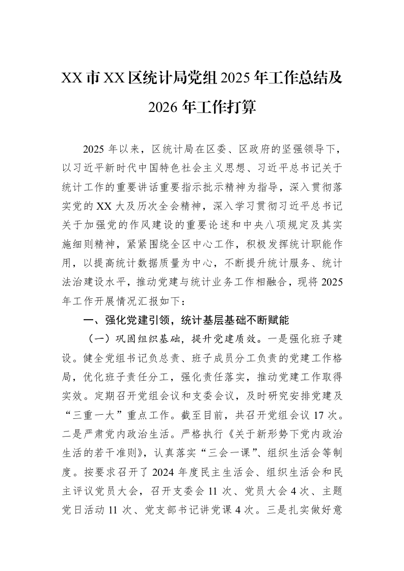 XX市XX区统计局党组2025年工作总结及2026年工作打算_第1页