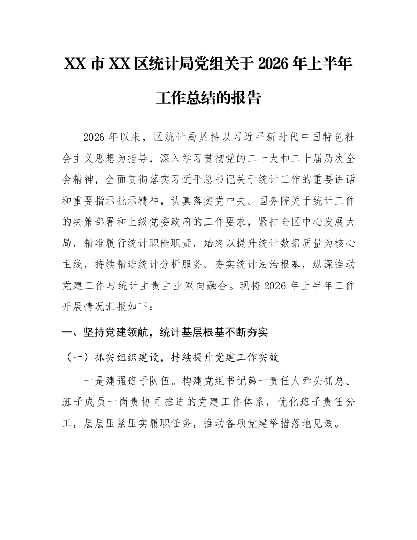 XX市XX区统计局党组关于2026年上半年工作总结的报告_第1页
