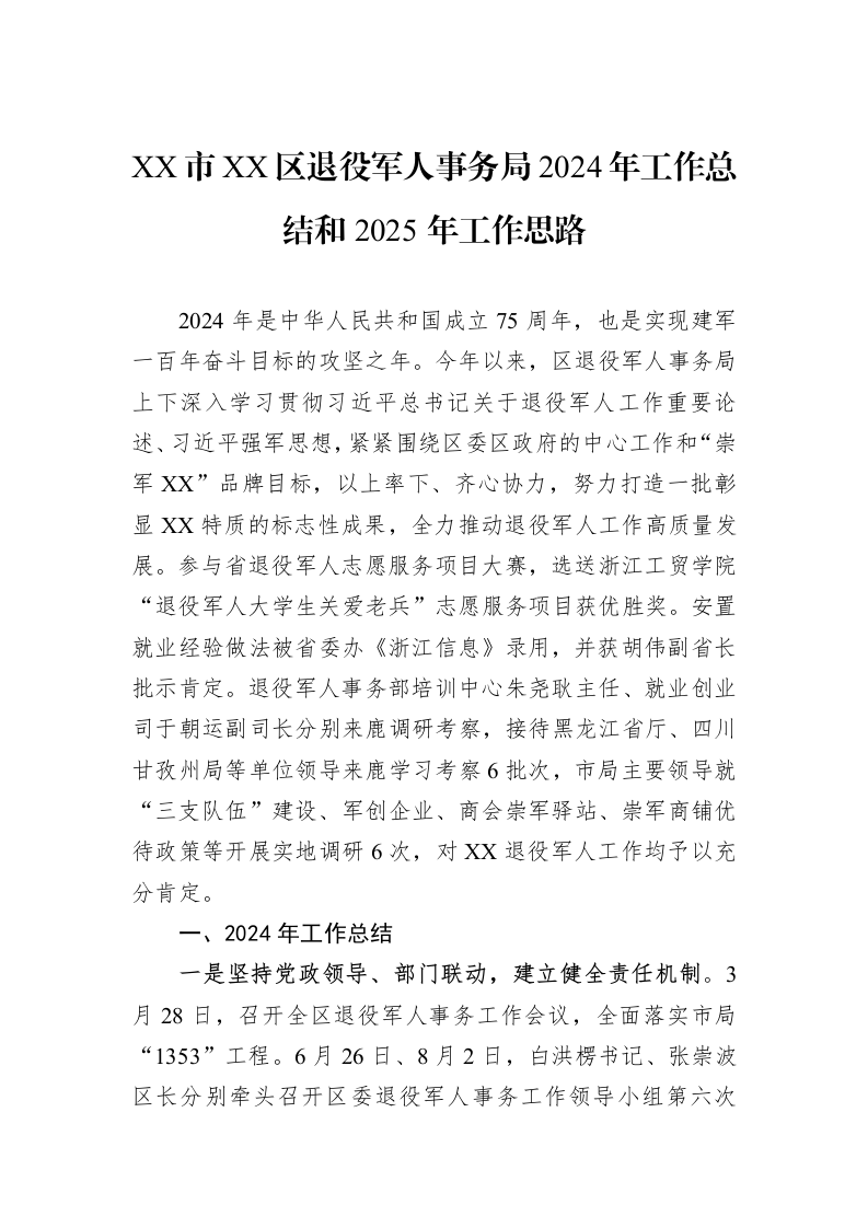XX市XX区退役军人事务局2024年工作总结和2025年工作思路（1-3）_第1页