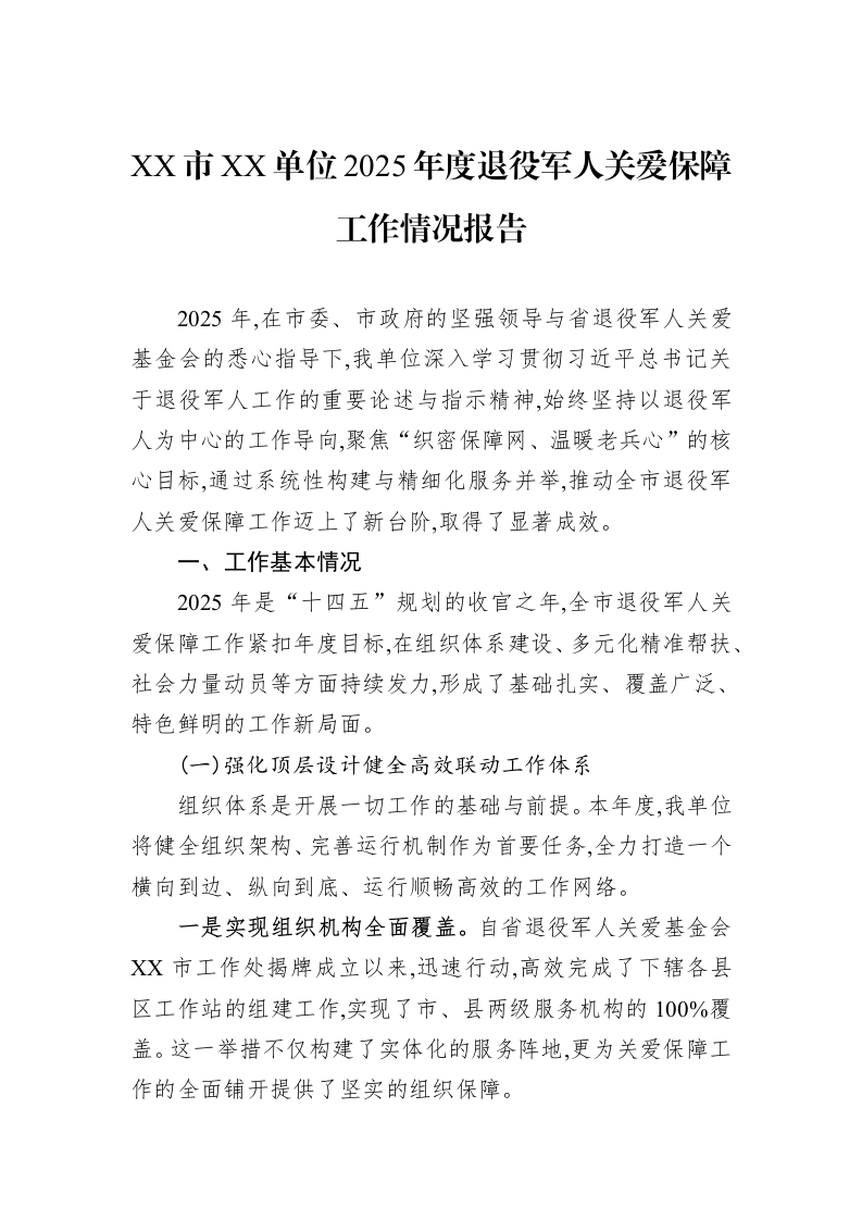 XX市XX单位2025年度退役军人关爱保障工作情况报告_第1页