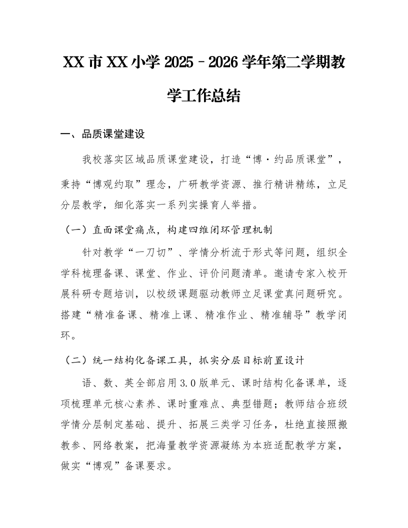 XX市XX小学2025–2026学年第二学期教学工作总结_第1页