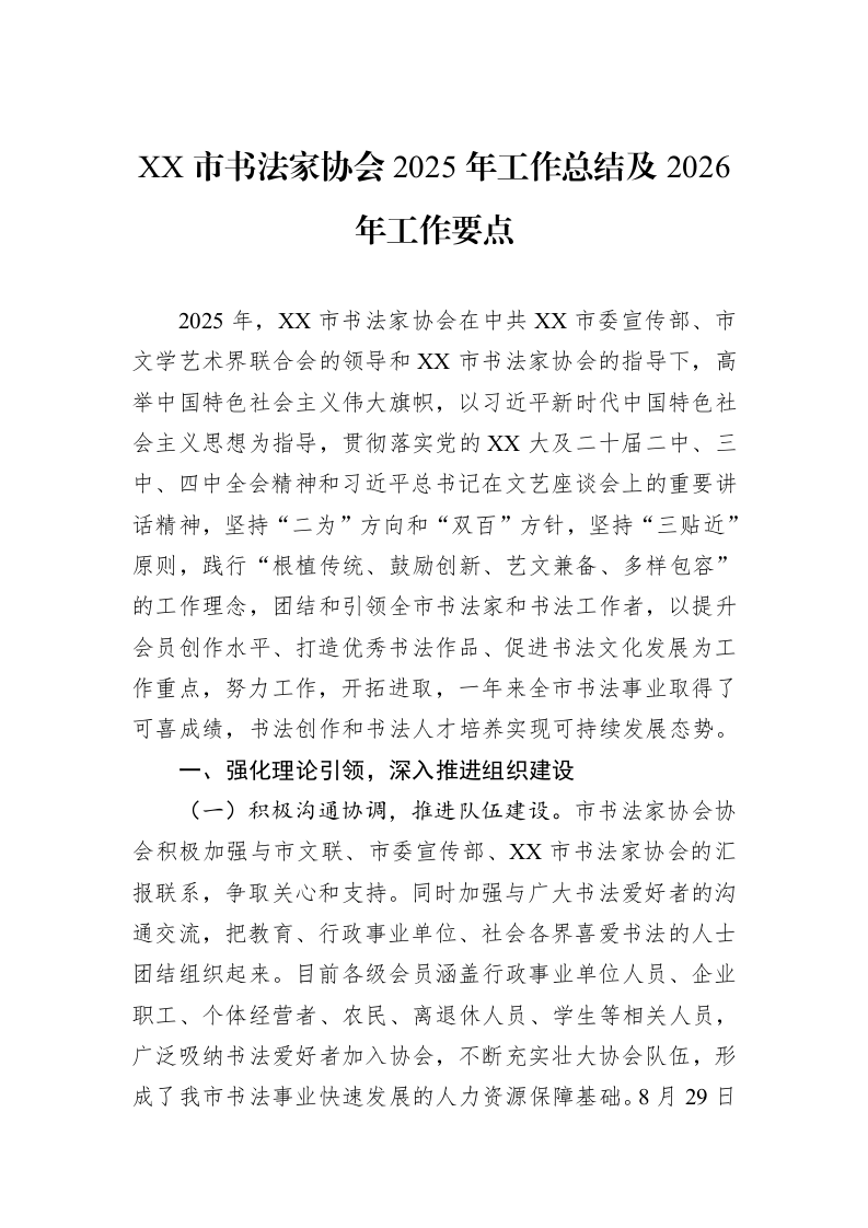 XX市书法家协会2025年工作总结及2026年工作要点_第1页