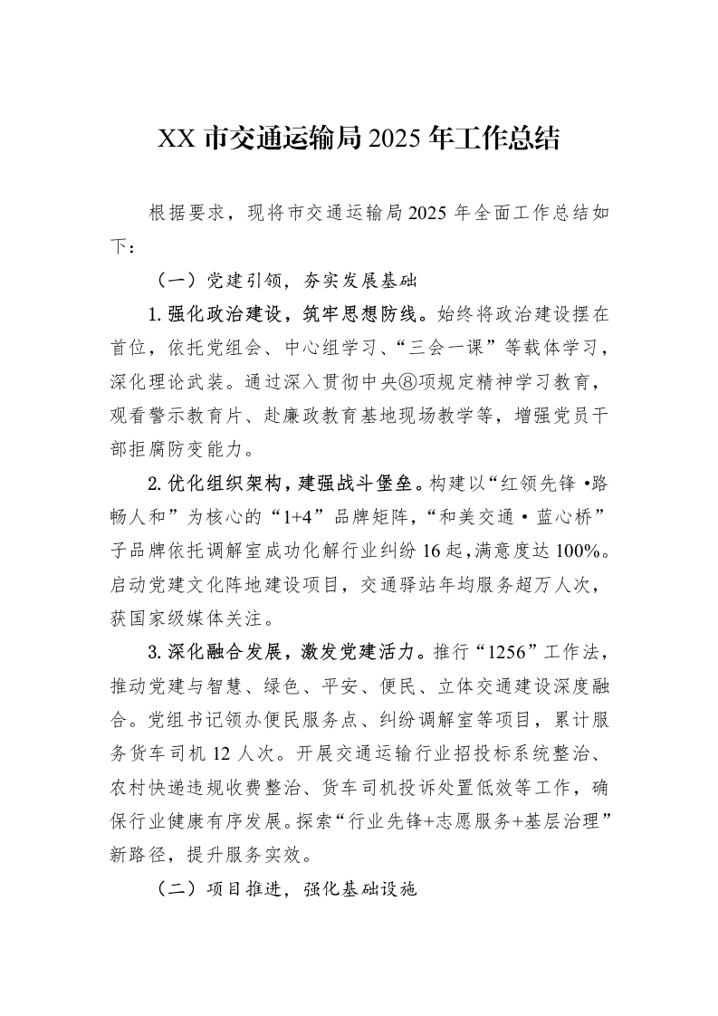 XX市交通运输局2025年工作总结_第1页