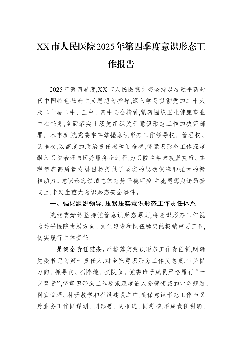 XX市人民医院2025年第四季度意识形态工作报告_第1页