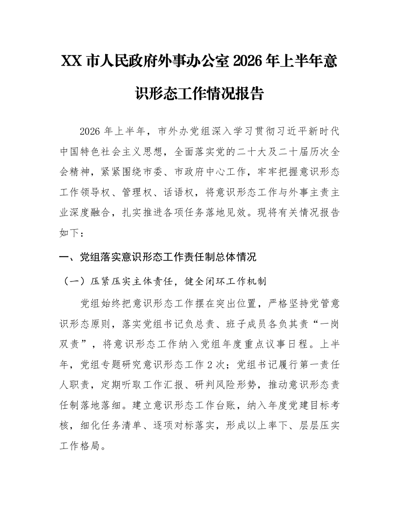 XX市人民政府外事办公室2026年上半年意识形态工作情况报告_第1页