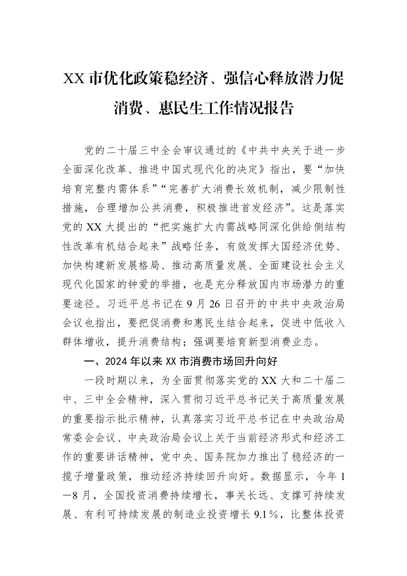 XX市优化政策稳经济、强信心释放潜力促消费、惠民生工作情况报告_第1页