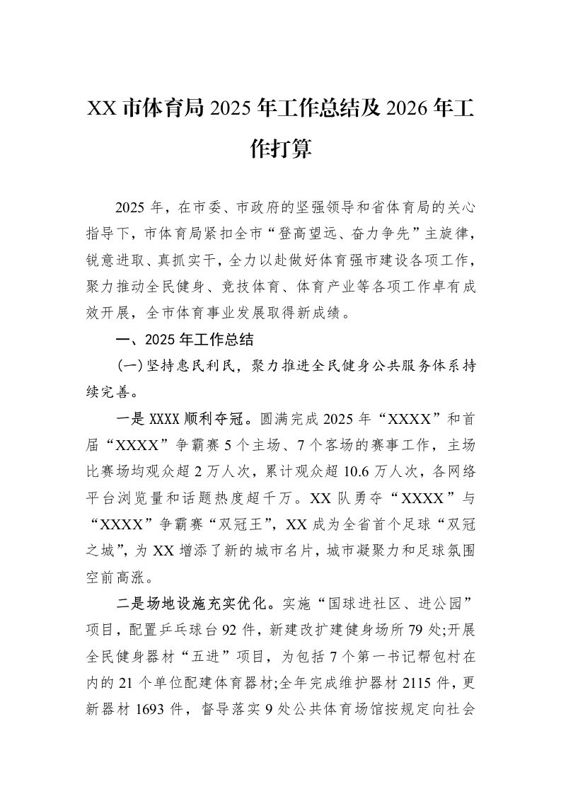 XX市体育局2025年工作总结及2026年工作打算_第1页