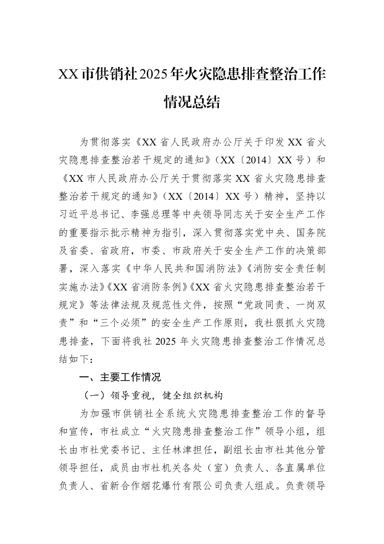 XX市供销社2025年火灾隐患排查整治工作情况总结_第1页