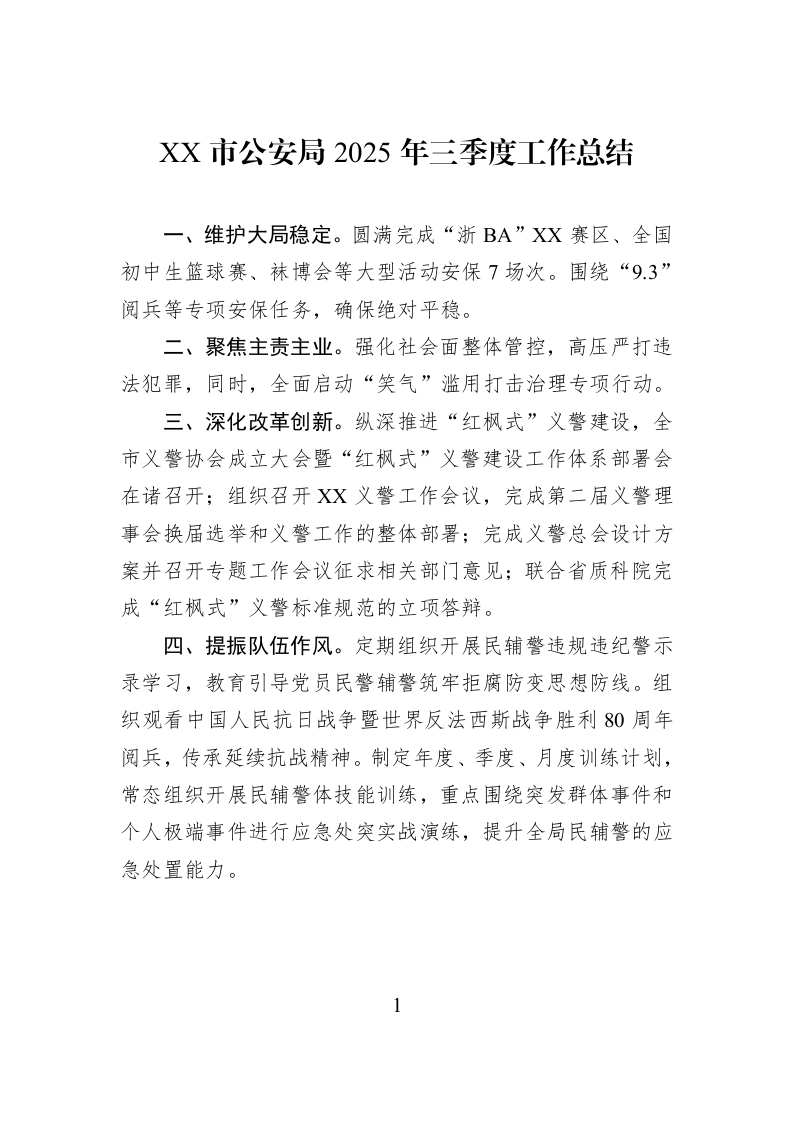 XX市公安局2025年三季度工作总结_第1页