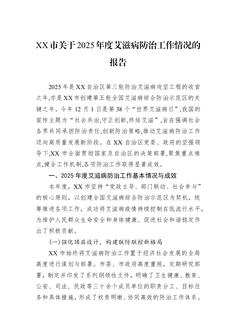 XX市关于2025年度艾滋病防治工作情况的报告_第1页