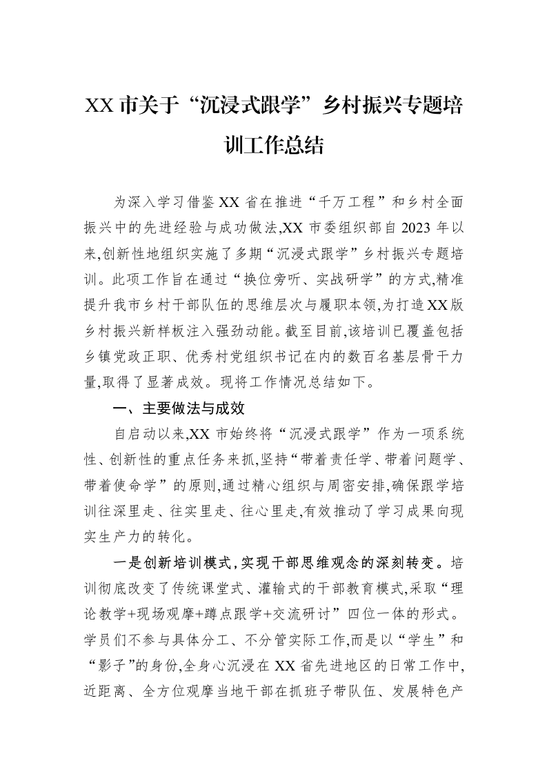 XX市关于“沉浸式跟学”乡村振兴专题培训工作总结_第1页