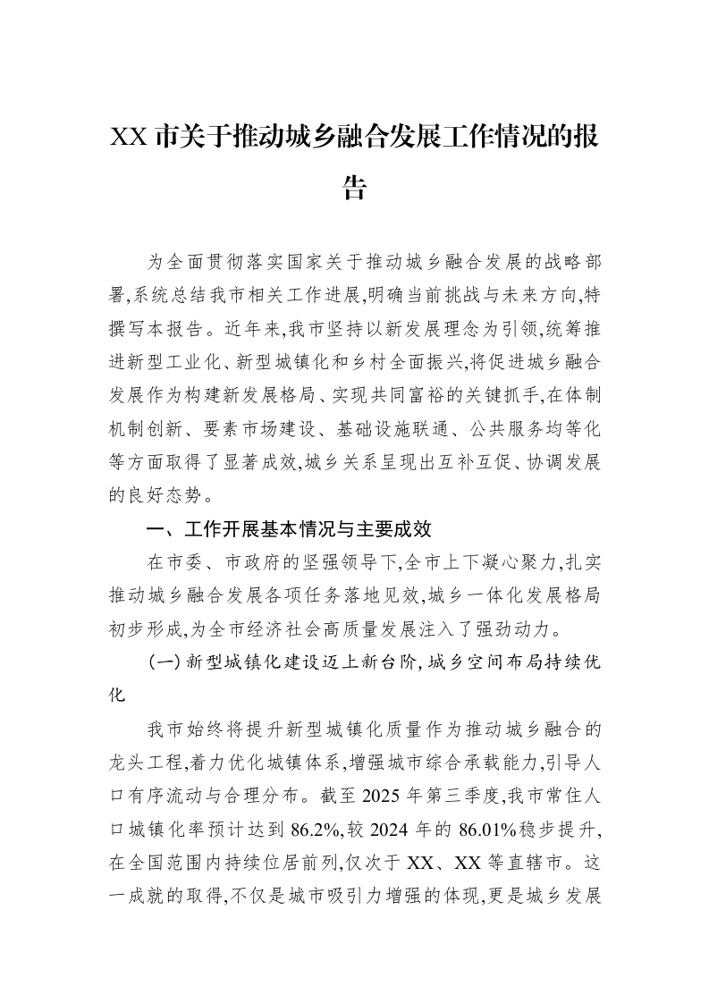 XX市关于推动城乡融合发展工作情况的报告_第1页