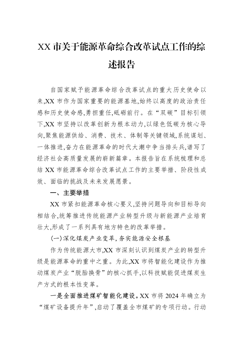 XX市关于能源革命综合改革试点工作的综述报告_第1页