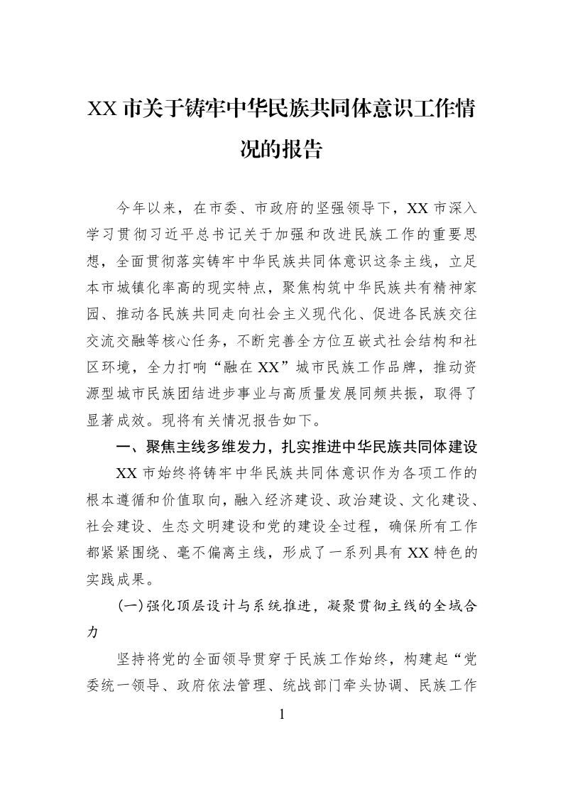 XX市关于铸牢中华民族共同体意识工作情况的报告_第1页