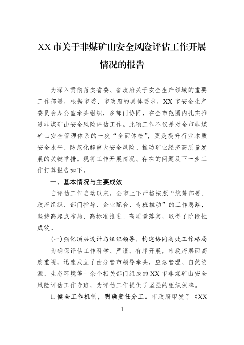 XX市关于非煤矿山安全风险评估工作开展情况的报告_第1页