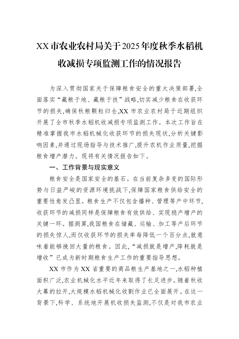 XX市农业农村局关于2025年度秋季水稻机收减损专项监测工作的情况报告_第1页
