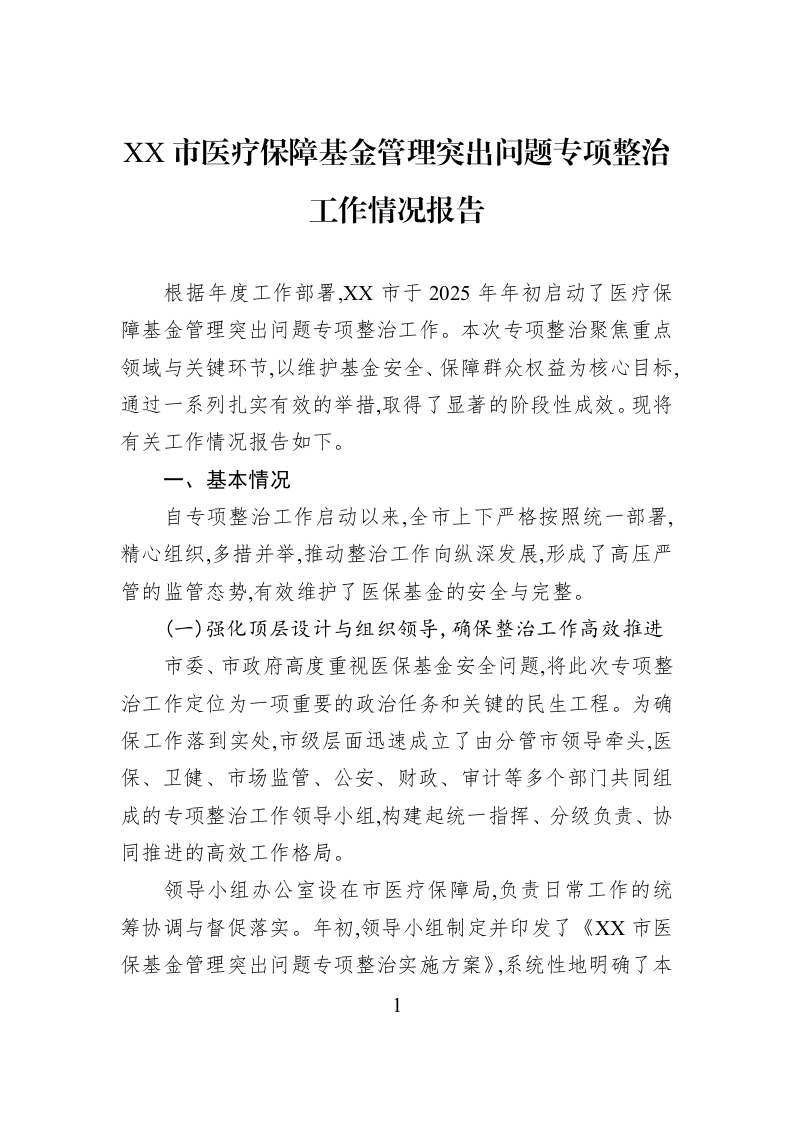 XX市医疗保障基金管理突出问题专项整治工作情况报告_第1页