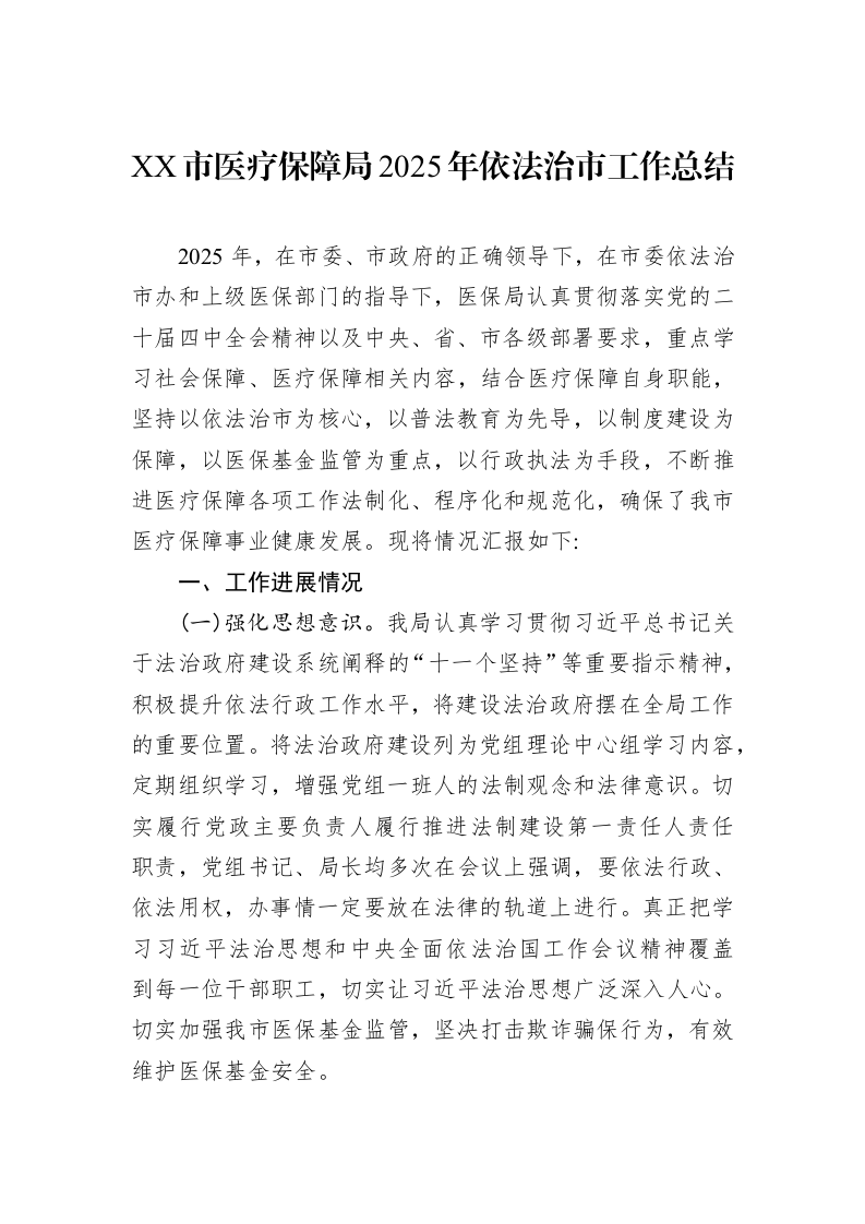 XX市医疗保障局2025年依法治市工作总结_第1页