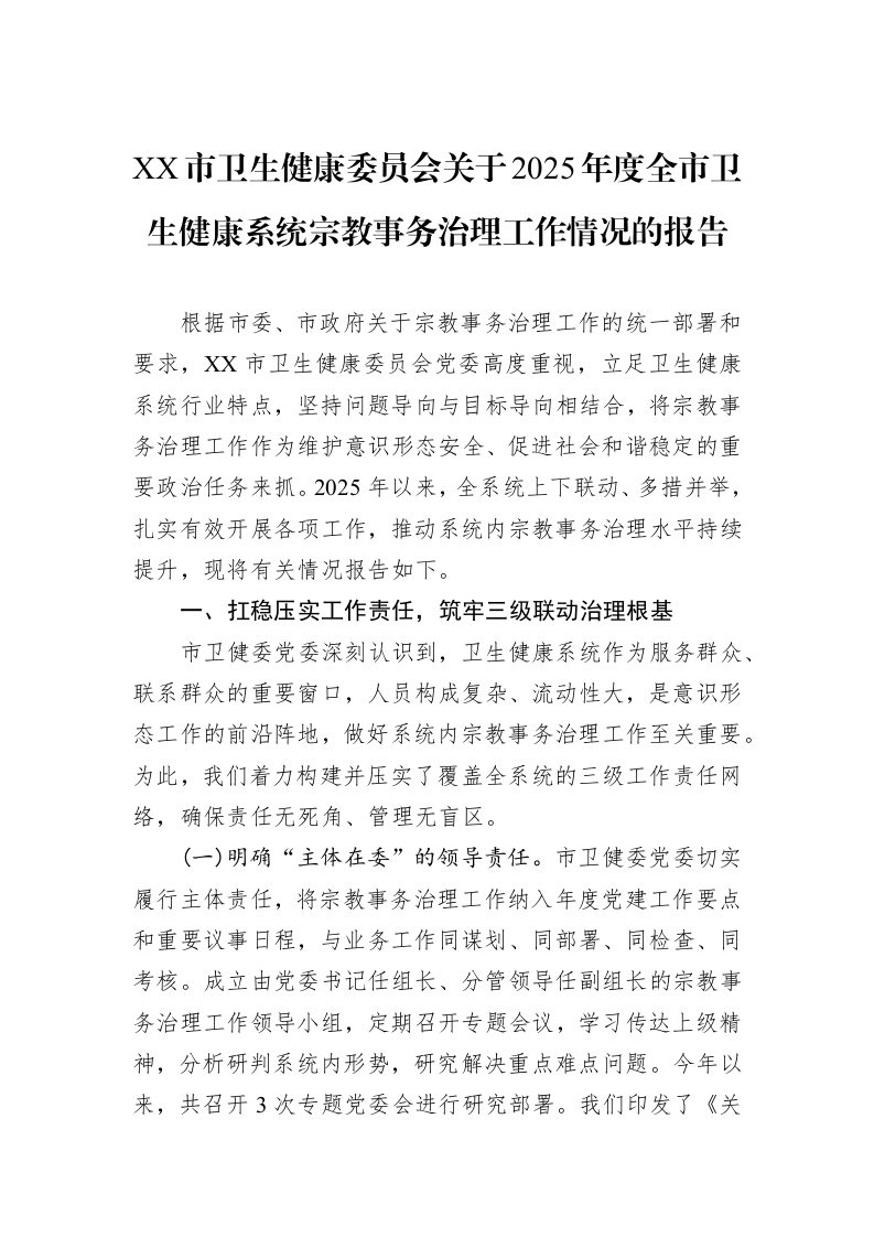 XX市卫生健康委员会关于2025年度全市卫生健康系统宗教事务治理工作情况的报告_第1页