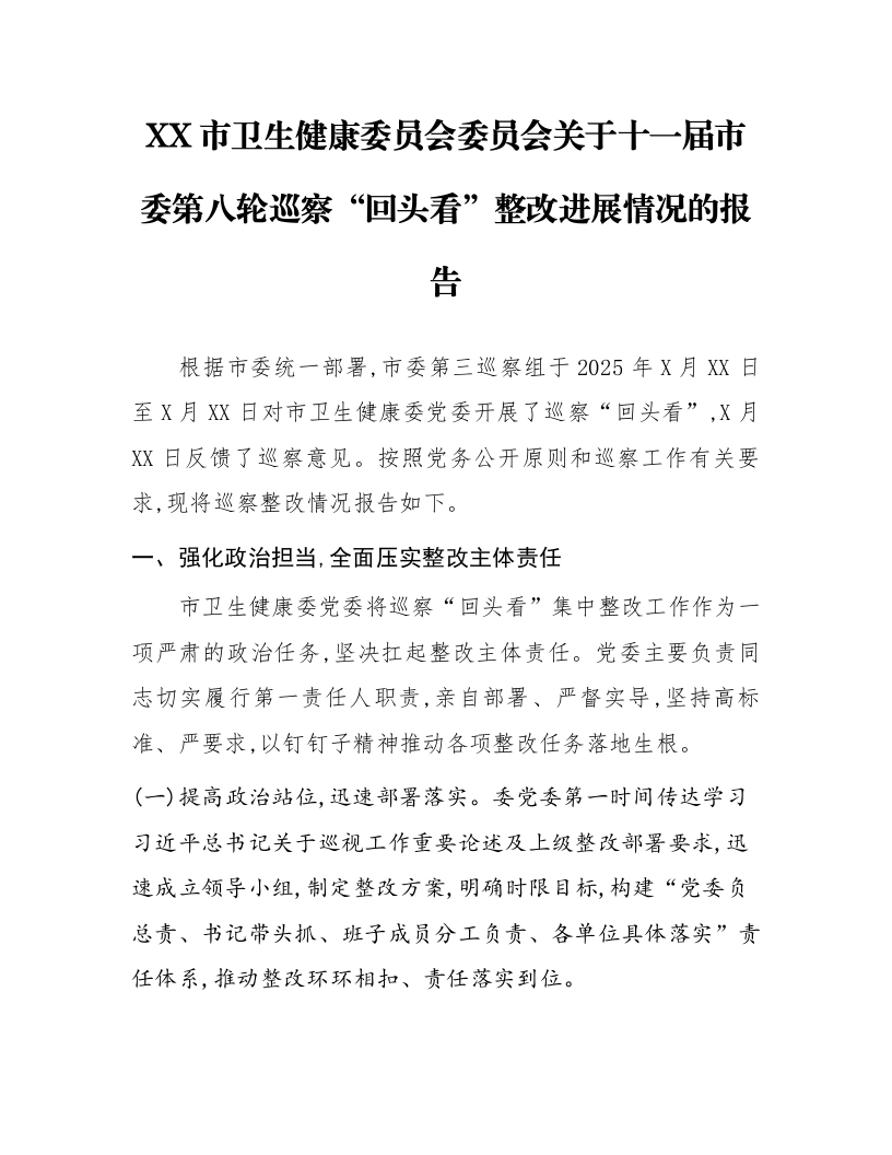 XX市卫生健康委员会委员会关于十一届市委第八轮巡察“回头看”整改进展情况的报告_第1页