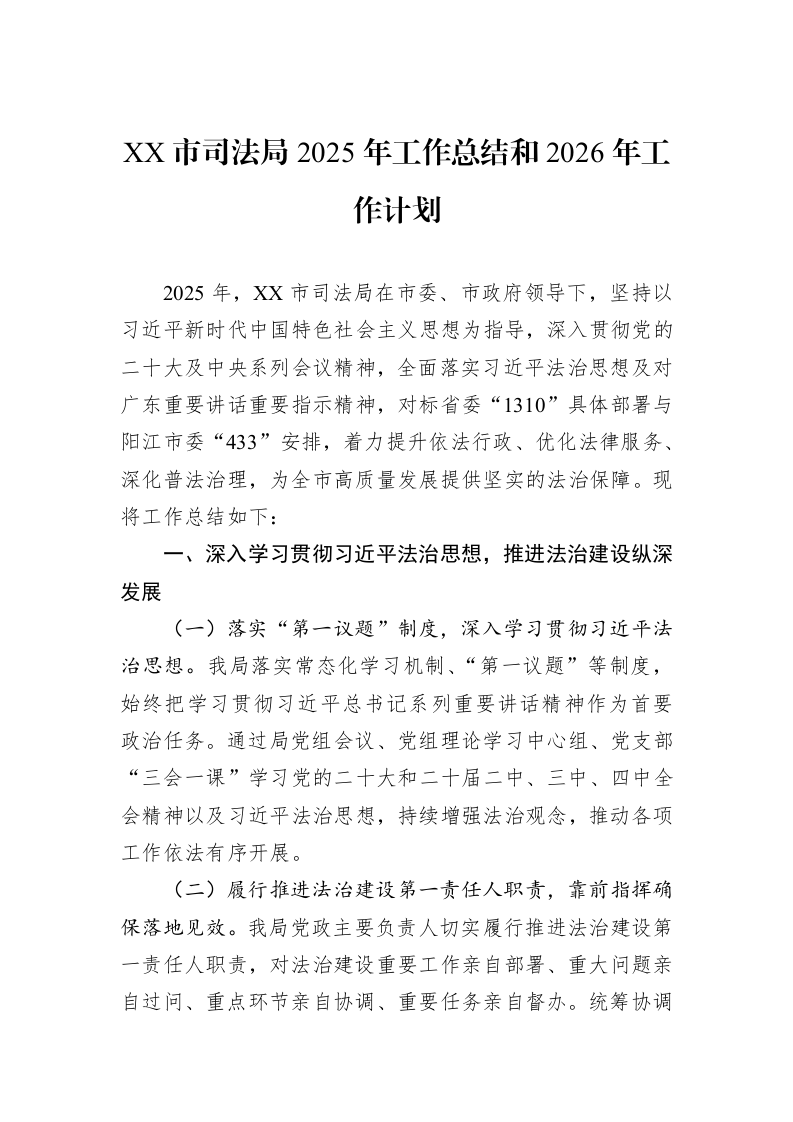 XX市司法局2025年工作总结和2026年工作计划_第1页