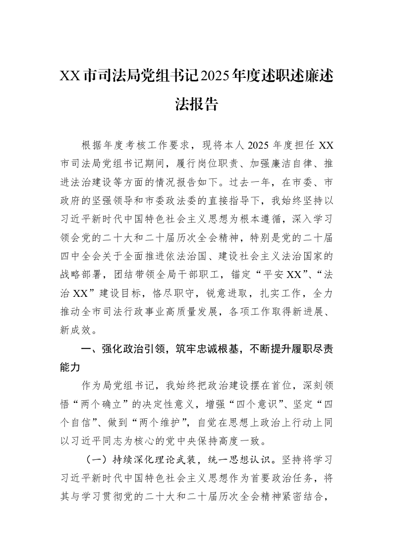 XX市司法局党组书记2025年度述职述廉述法报告_第1页