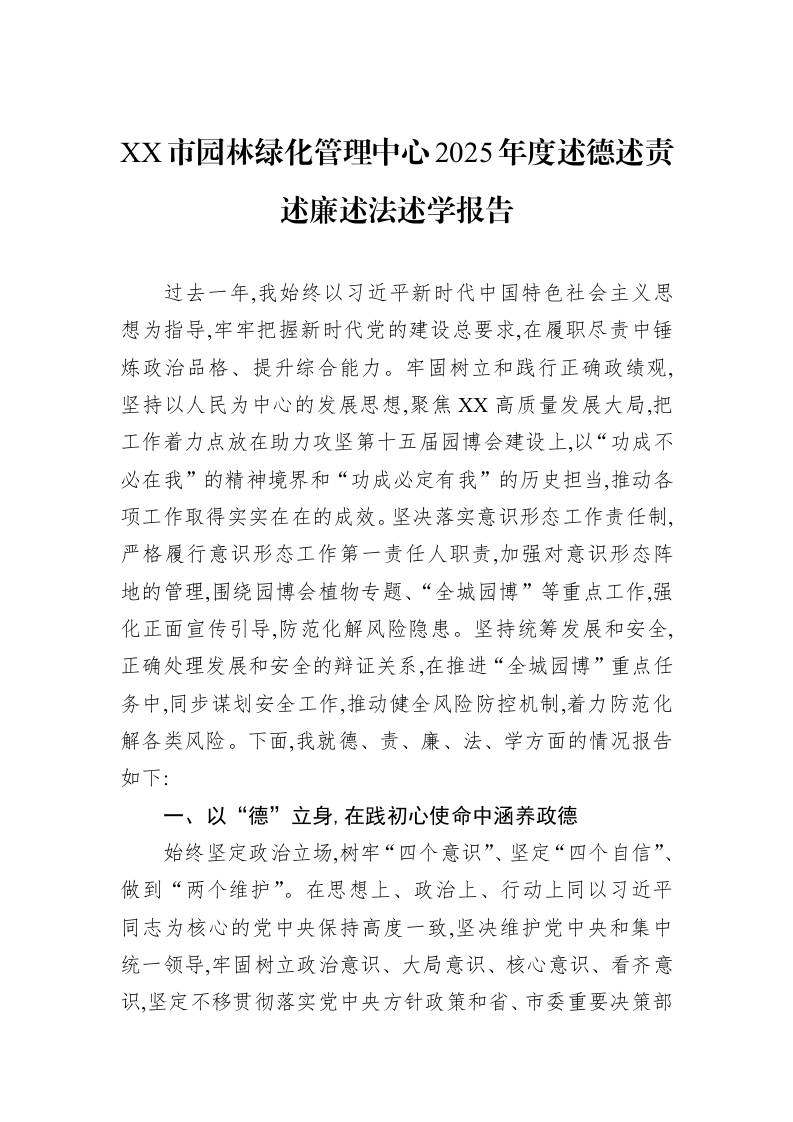 XX市园林绿化管理中心2025年度述德述责述廉述法述学报告_第1页