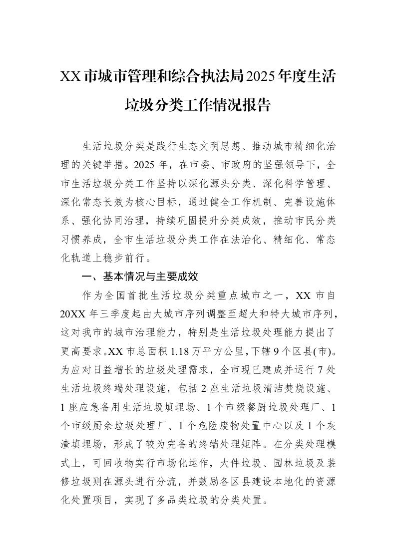 XX市城市管理和综合执法局2025年度生活垃圾分类工作情况报告_第1页